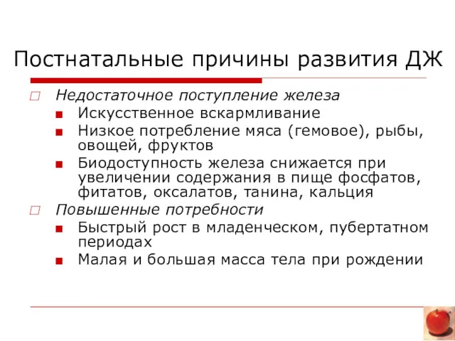 Постнатальные причины развития ДЖ Недостаточное поступление железа Искусственное вскармливание Низкое