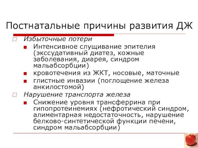 Постнатальные причины развития ДЖ Избыточные потери Интенсивное слущивание эпителия (экссудативный