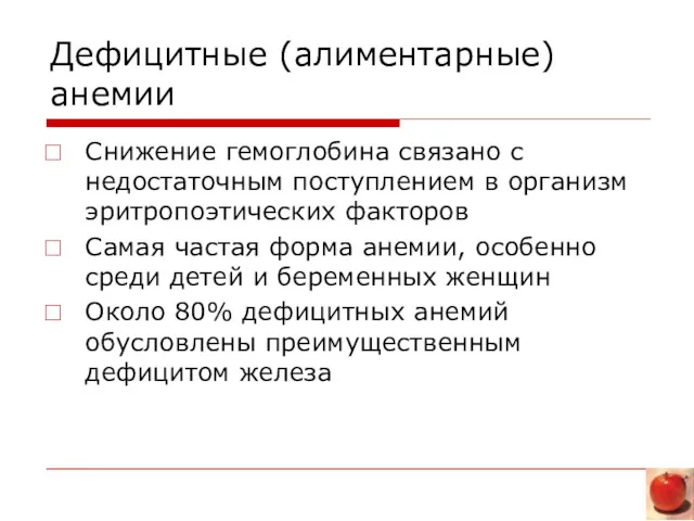 Дефицитные (алиментарные) анемии Снижение гемоглобина связано с недостаточным поступлением в