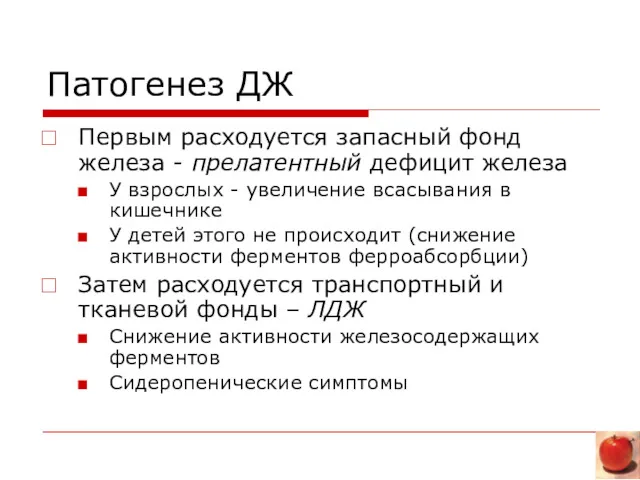 Патогенез ДЖ Первым расходуется запасный фонд железа - прелатентный дефицит