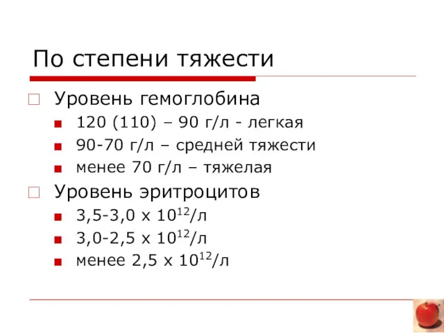 По степени тяжести Уровень гемоглобина 120 (110) – 90 г/л