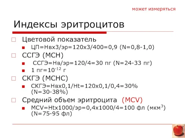 Индексы эритроцитов Цветовой показатель ЦП=Нвх3/эр=120х3/400=0,9 (N=0,8-1,0) ССГЭ (MCH) ССГЭ=Нв/эр=120/4=30 пг