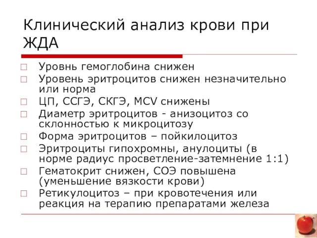 Клинический анализ крови при ЖДА Уровнь гемоглобина снижен Уровень эритроцитов