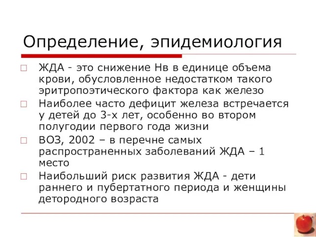 Определение, эпидемиология ЖДА - это снижение Hв в единице объема