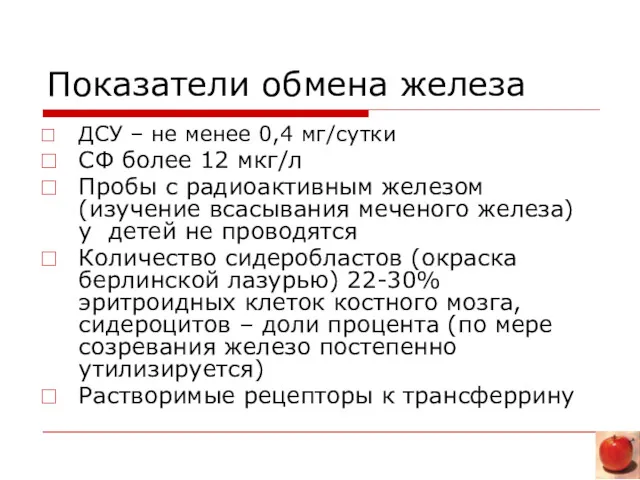 Показатели обмена железа ДСУ – не менее 0,4 мг/сутки СФ