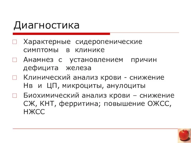 Диагностика Характерные сидеропенические симптомы в клинике Анамнез с установлением причин