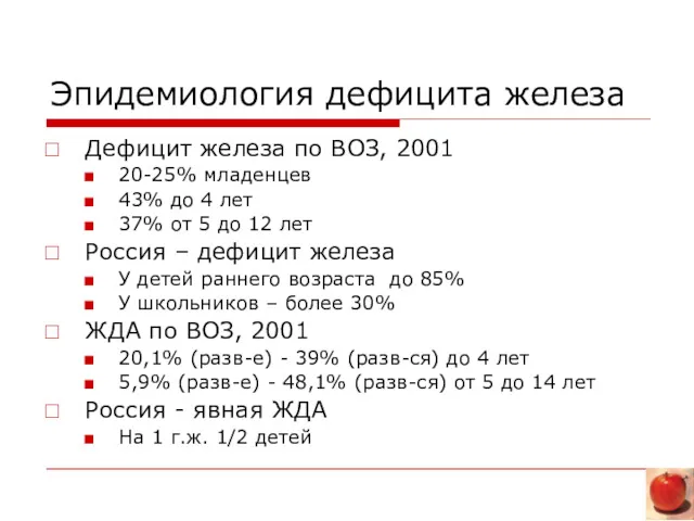 Эпидемиология дефицита железа Дефицит железа по ВОЗ, 2001 20-25% младенцев