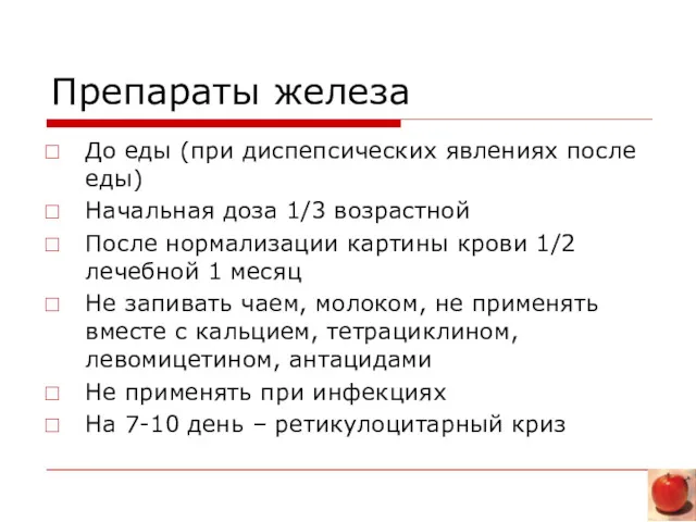 Препараты железа До еды (при диспепсических явлениях после еды) Начальная