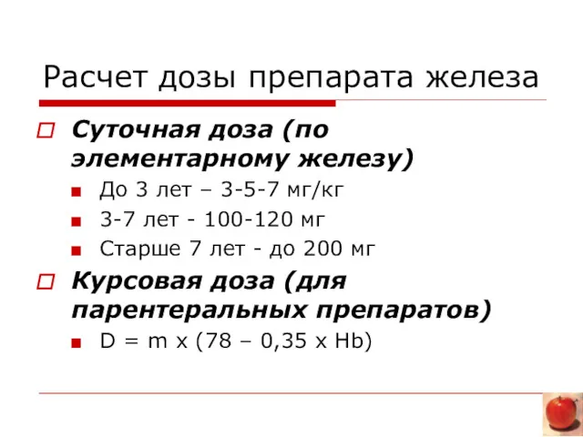 Расчет дозы препарата железа Суточная доза (по элементарному железу) До