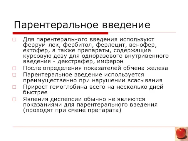 Парентеральное введение Для парентерального введения используют феррум-лек, фербитол, ферлецит, венофер,