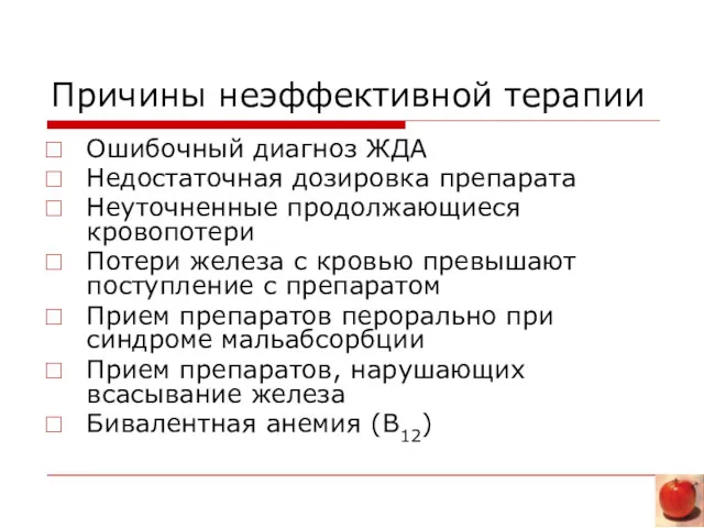 Причины неэффективной терапии Ошибочный диагноз ЖДА Недостаточная дозировка препарата Неуточненные