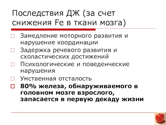 Последствия ДЖ (за счет снижения Fe в ткани мозга) Замедление