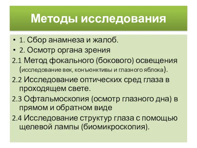 Методы исследования 1. Сбор анамнеза и жалоб. 2. Осмотр органа