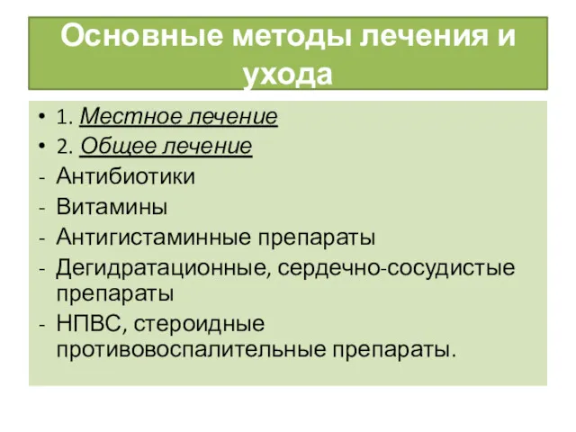 Основные методы лечения и ухода 1. Местное лечение 2. Общее