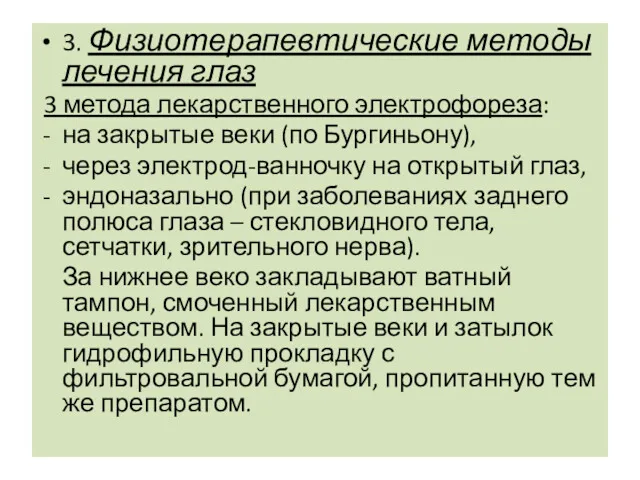 3. Физиотерапевтические методы лечения глаз 3 метода лекарственного электрофореза: на