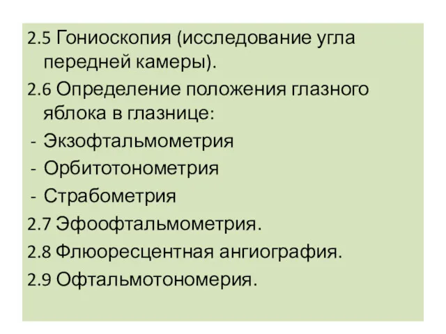 2.5 Гониоскопия (исследование угла передней камеры). 2.6 Определение положения глазного