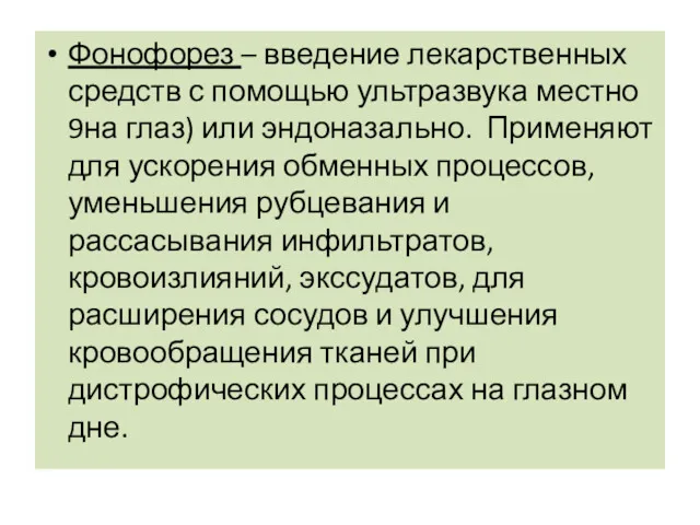 Фонофорез – введение лекарственных средств с помощью ультразвука местно 9на