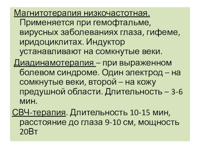 Магнитотерапия низкочастотная. Применяется при гемофтальме, вирусных заболеваниях глаза, гифеме, иридоциклитах.