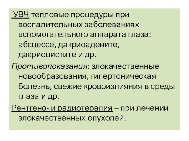 УВЧ тепловые процедуры при воспалительных заболеваниях вспомогательного аппарата глаза: абсцессе,