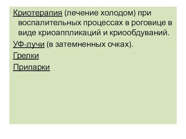 Криотерапия (лечение холодом) при воспалительных процессах в роговице в виде