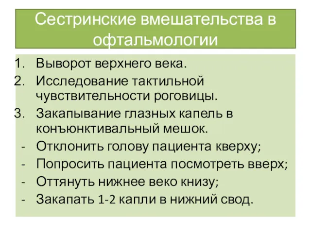 Сестринские вмешательства в офтальмологии Выворот верхнего века. Исследование тактильной чувствительности