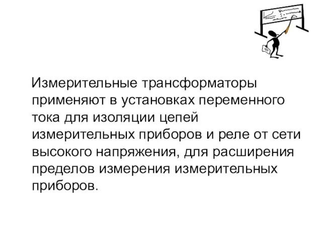 Измерительные трансформаторы применяют в установках переменного тока для изоляции цепей