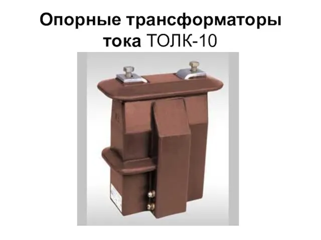 Опорные трансформаторы тока ТОЛК-10