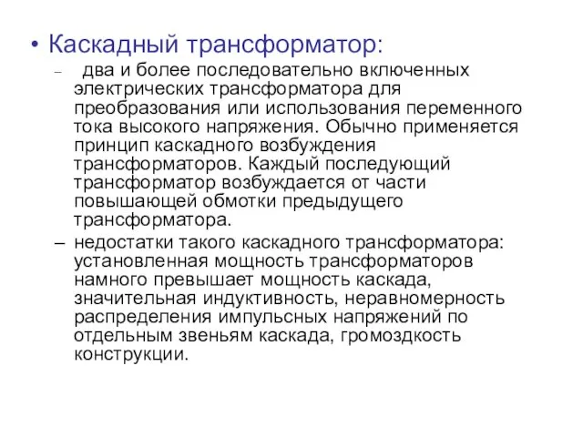 Каскадный трансформатор: два и более последовательно включенных электрических трансформатора для