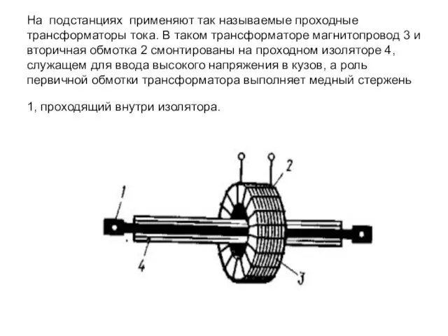 На подстанциях применяют так называемые проходные трансформаторы тока. В таком