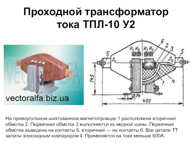 Проходной трансформатор тока ТПЛ-10 У2 На прямоугольном шихтованном магнитопроводе 1