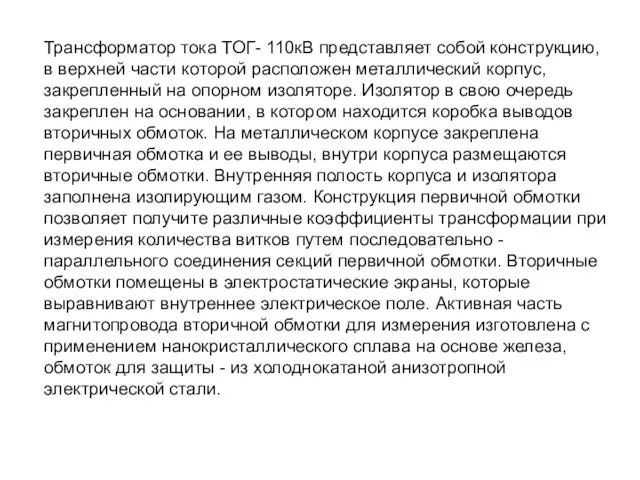 Трансформатор тока ТОГ- 110кВ представляет собой конструкцию, в верхней части