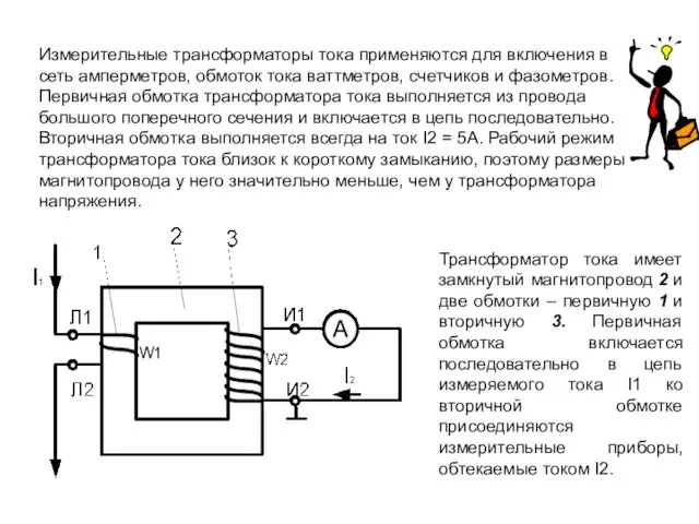 Измерительные трансформаторы тока применяются для включения в сеть амперметров, обмоток