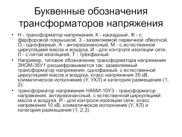 Буквенные обозначения трансформаторов напряжения Н - трансформатор напряжения, К -