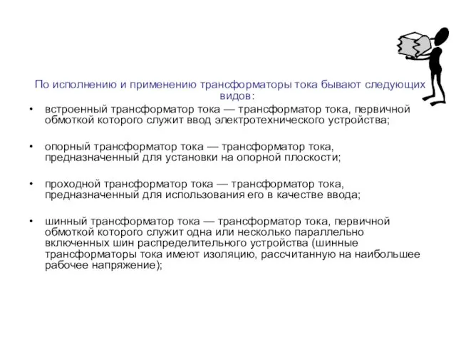 По исполнению и применению трансформаторы тока бывают следующих видов: встроенный