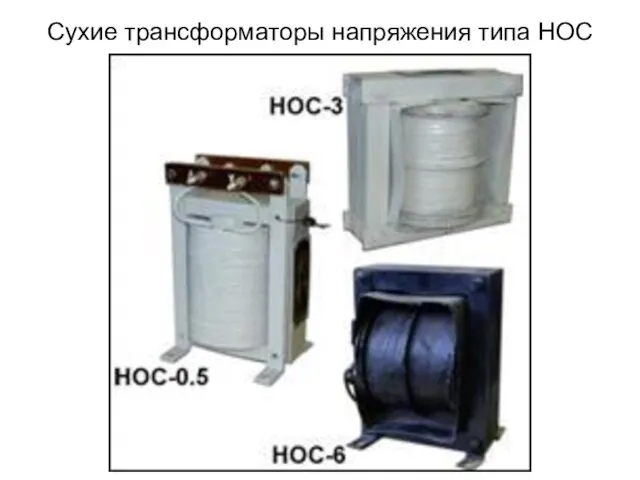 Сухие трансформаторы напряжения типа НОС