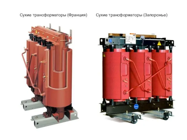 Сухие трансформаторы (Франция) Сухие трансформаторы (Запорожье)