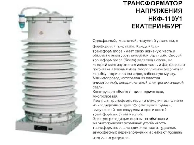 ТРАНСФОРМАТОР НАПРЯЖЕНИЯ НКФ-110У1 ЕКАТЕРИНБУРГ Однофазный, масляный, наружной установки, в фарфоровой