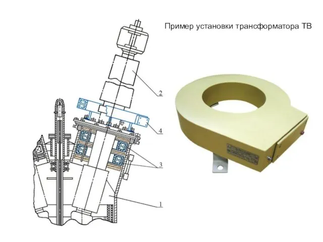 Пример установки трансформатора ТВ