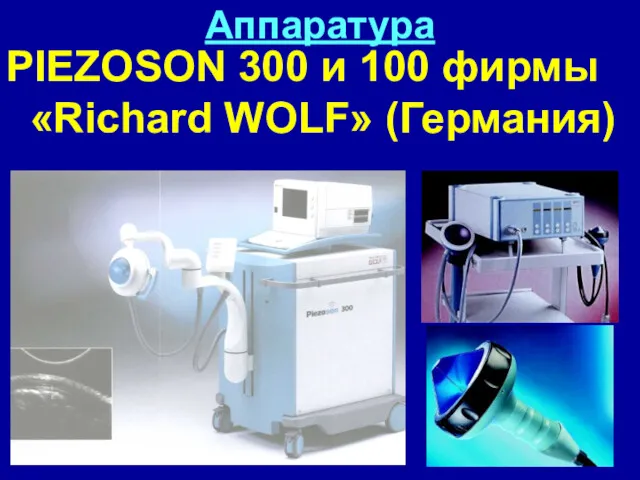 Аппаратура PIEZOSON 300 и 100 фирмы «Richard WOLF» (Германия)