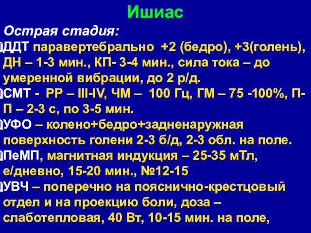 Ишиас Острая стадия: ДДТ паравертебрально +2 (бедро), +3(голень), ДН – 1-3 мин., КП-