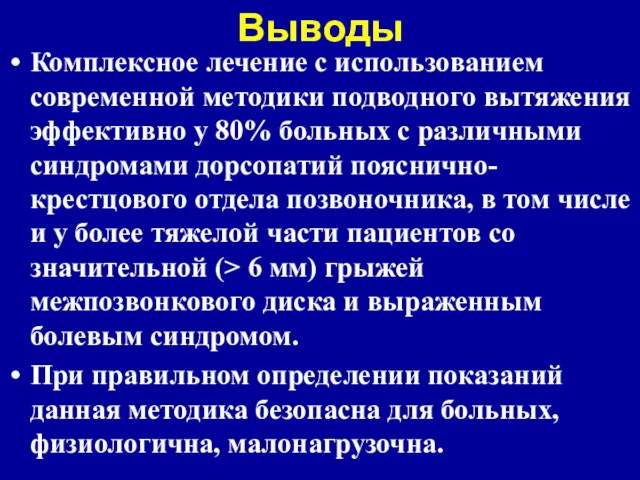 Выводы Комплексное лечение с использованием современной методики подводного вытяжения эффективно у 80% больных