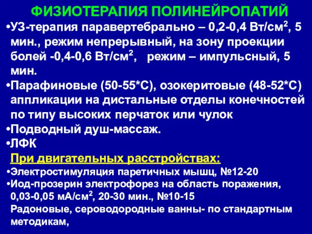 ФИЗИОТЕРАПИЯ ПОЛИНЕЙРОПАТИЙ УЗ-терапия паравертебрально – 0,2-0,4 Вт/см2, 5 мин., режим непрерывный, на зону