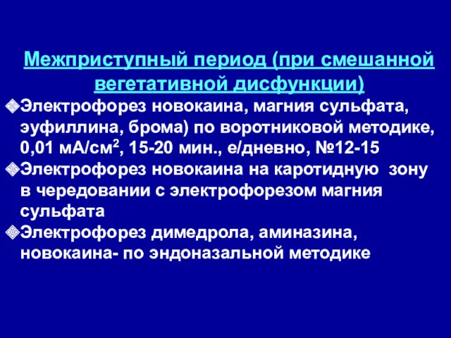 Межприступный период (при смешанной вегетативной дисфункции) Электрофорез новокаина, магния сульфата, эуфиллина, брома) по