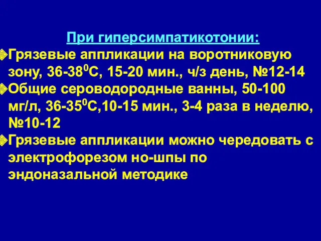 При гиперсимпатикотонии: Грязевые аппликации на воротниковую зону, 36-380С, 15-20 мин., ч/з день, №12-14