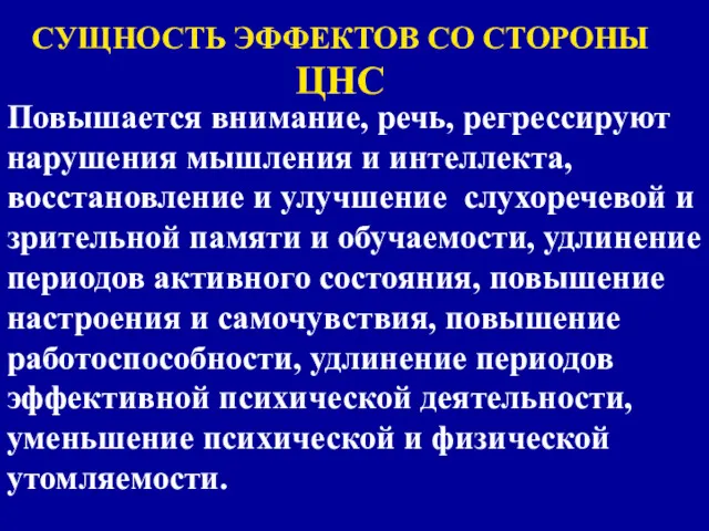 Повышается внимание, речь, регрессируют нарушения мышления и интеллекта, восстановление и улучшение слухоречевой и