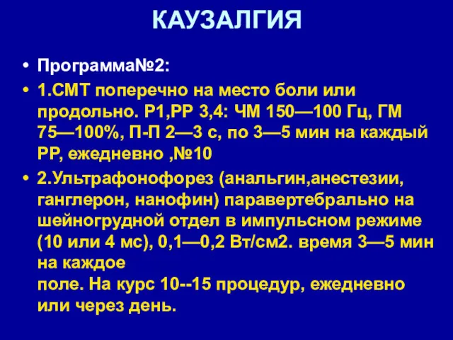 КАУЗАЛГИЯ Программа№2: 1.СМТ поперечно на место боли или продольно. Р1,РР 3,4: ЧМ 150—100