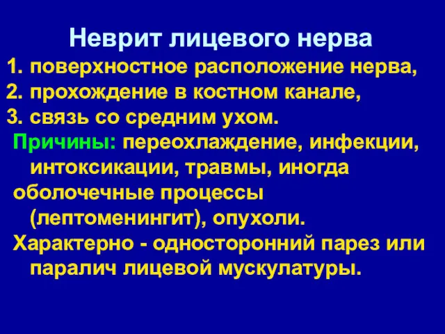 Неврит лицевого нерва поверхностное расположение нерва, прохождение в костном канале, связь со средним