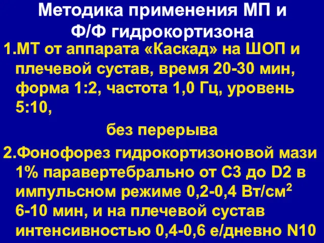 Методика применения МП и Ф/Ф гидрокортизона 1.МТ от аппарата «Каскад» на ШОП и