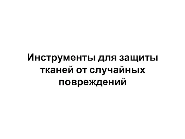 Инструменты для защиты тканей от случайных повреждений