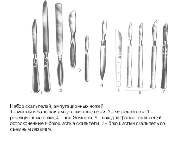 Набор скальпелей, ампутационных ножей. 1 – малый и большой ампутационные